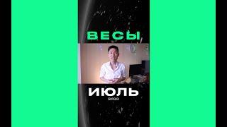 ВЕСЫ - гороскоп на июль 2022 года #shorts