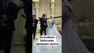 Кызсайкал Кабылова турмушка чыкты