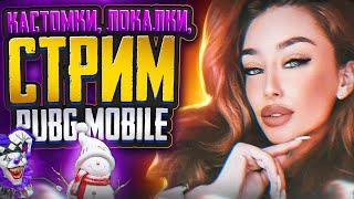 РОЗЫГРЫШИ RP И UC  ТОЛЬКО ПРИЗОВЫЕ КАСТОМКИ ПУБГ   PUBG MOBILE СТРИМ САКУРА ПАБГ #pubgmobile 