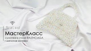 Мастер класс сумка из бусин Balenciaga баленсиага с изогнутым дном крепим магнитную кнопку застежку