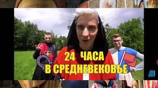 24 часа в средневековье Челлендж! **Стали рыцарями** Гоблинский перевод