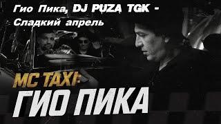 Гио Пика (DJ Puza TGK) - Сладкий апрель 2022