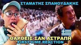 FIRST-TIME REACTION - ΣΤΑΜΑΤΗΣ ΣΠΑΝΟΥΔΑΚΗΣ - ΘΑΡΘΕΙΣ ΣΑΝ ΑΣΤΡΑΠΗ
