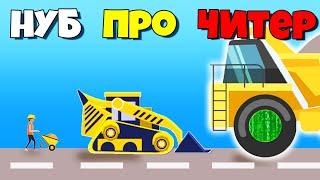 НУБ vs ПРО vs ЧИТЕР, ИГРА ПОСТРОЙ ДОРОГУ! | Build Roads