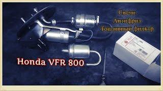 Honda VFR 800 антифриз свечи топливный фильтр