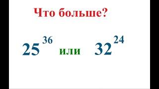 7 класс. Алгебра. Сравнение степеней с разными основаниями и разными показателями.