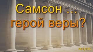 "Самсон ... герой веры?". В. Насонов. МСЦ ЕХБ.