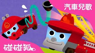 消防車 | 汽車兒歌 | 碰碰狐！兒童兒歌