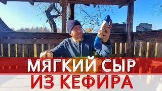 БЫЛ ТОЛЬКО КЕФИР, СДЕЛАЛ СЫР