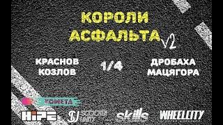 Козлов/Краснов VS Дробаха/Мацягора / 1/4 Kings of Asphalt