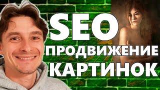  Продвигаем картинки в ТОП-1  SEO Оптимизация Изображений для Google Картинок  Alt и Titile Фото