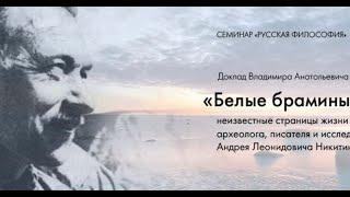 В.А. Ткаченко-Гильдебрандт «Белые брамины Беломорья» – неизвестные страницы жизни А. Л. Никитина