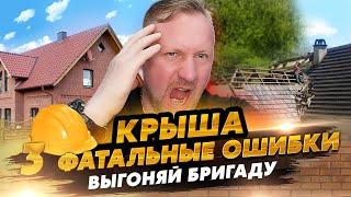 Кровля. Фатальные ошибки. Выгоняй бригаду