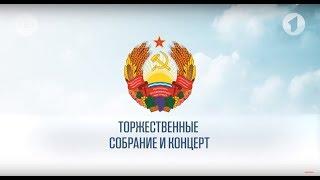 Торжественное собрание и праздничный концерт к 29-й годовщине образования ПМР (2 ч.) - 30/08/19