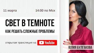 !!!АНОНС!!! Свет в темноте. Как решать сложные проблемы. Прямой эфир 11 марта в 14:00 Мск