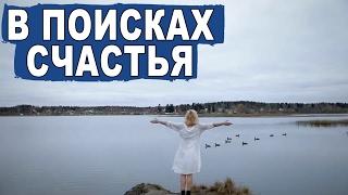 Художественный ролик "В поисках счастья". Женское счастье. Vlog - Наталия Сидоркина