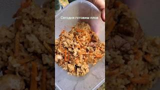 Готовим плов в казане #плов #казан #на костре