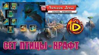 КРАФТ СЕТА  ПТИЦЫ - Drakensang Online