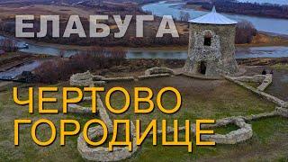 Чертово городище. Место, где жили драконы. Елабуга