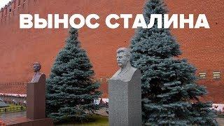 Вынос Сталина | Макеев Покажет