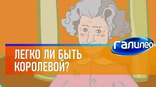 Галилео | Легко ли быть королевой?  [Is it easy to be a queen?]