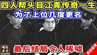 四人帮头目江青传奇一生，为了上位几度更名，最后结局令人唏嘘！