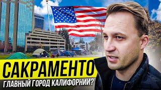 ▶️ СТОЛИЦА КАЛИФОРНИИ за 13 минут / Сакраменто США