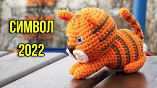  ТИГР КРЮЧКОМ - СИМВОЛ 2022 года. Вяжем игривого тигренка амигуруми!