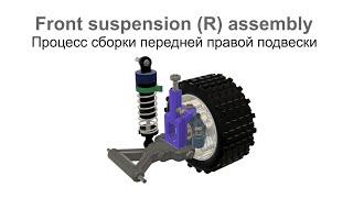 Front suspension R assembly - Процесс сборки передней правой подвески