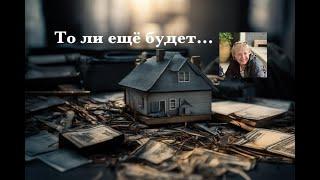 То ли ещё будет...