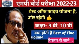 MP Board Exam 2022-23. Class 9th & 10th Best Of Five Yojana. एमपी बोर्ड बेस्ट ऑफ फाइव योजना 2023 |