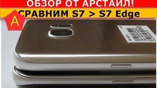 Samsung Galaxy S7 Edge и Samsung Galaxy S7 (СРАВНЕНИЕ) / Арстайл /