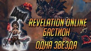 REVELATION ONLINE. БАСТИОН. ОДНА ЗВЕЗДА. Рандомы и тактика в комплекте.