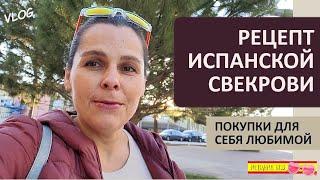 ВЛОГ: ОТПУСК УДАЛСЯ | ПОКУПКИ ДЛЯ СЕБЯ | ГОТОВЛЮ ПО РЕЦЕПТУ ИСПАНСКОЙ СВЕКРОВИ