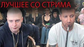 АМИРАН И МЕЛСТРОЙ. ЛУЧШЕЕ СО СТРИМА!