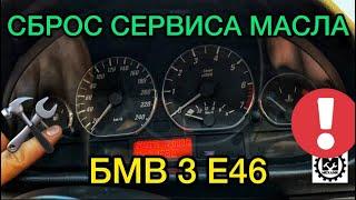 Сброс инспекционного сервиса БМВ 3 Е46 / Как сбросить сервис масла на BMW 3 E46
