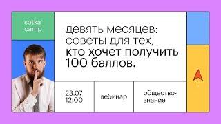 Девять месяцев: советы для тех, кто хочет получить 100 баллов | ЕГЭ ОБЩЕСТВОЗНАНИЕ 2022 | СОТКА