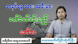 တနင်္ဂနွေသား၊ သမီးများ ခက်ခဲပင်ပန်းမည့် မတ်လ