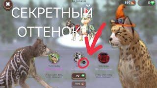 СЕКРЕТНЫЙ ОТТЕНОК ИЛИ БАГ? #WildCraft