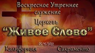 Live Stream Церкви  " Живое Слово " Воскресное Утреннее Служение  10:00 a.m. 05/15/2022