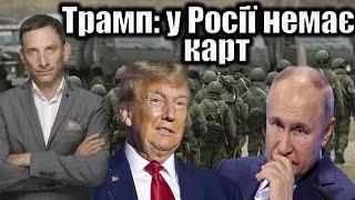 Трамп: у Росії немає карт | Віталій Портников