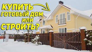 Когда лучше купить готовый дом, а когда строить? Отвечаем на самый частый вопрос наших зрителей.