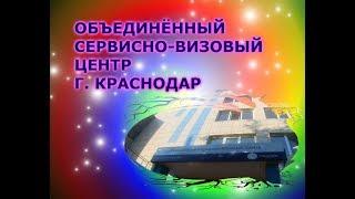 Объединённый Сервисно-Визовый Центр в г.  Краснодаре.