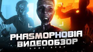 Обзор Phasmophobia