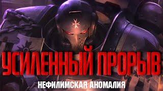 Warhammer 40000 - Нефилимская аномалия - Усиленный прорыв