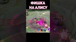 ФИШКА на АЛИСУ в mobile legends мобайл легенд #shorts