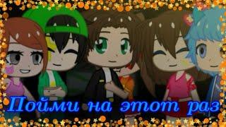 Gacha Club Клип {·Пойми на этот раз·}