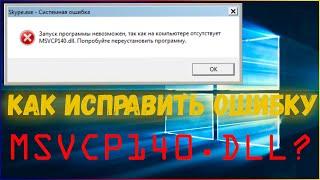 Запуск программы невозможен  отсутствует MSVCP140.dll