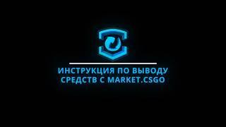 Как вывести заработанные деньги из Market.CSGO?