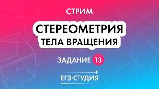 Стереометрия ЕГЭ — тела вращения: цилиндр, конус, шар | Анна Малкова